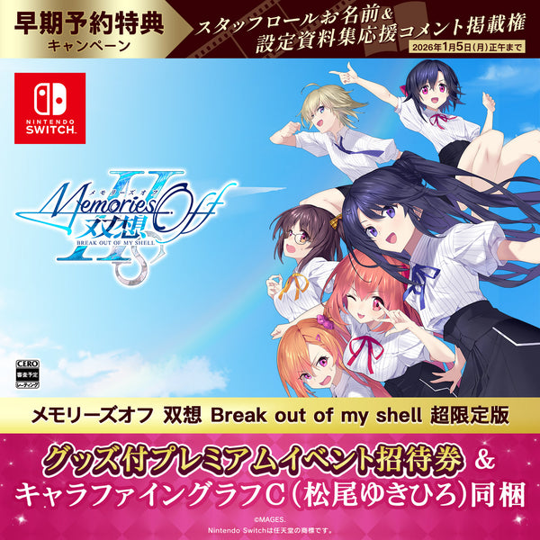 Switch メモリーズオフ 双想 Break out of my shell 超限定版（グッズ付プレミアム招待券／描き下ろしキャラファイングラフC・松尾ゆきひろ同梱）