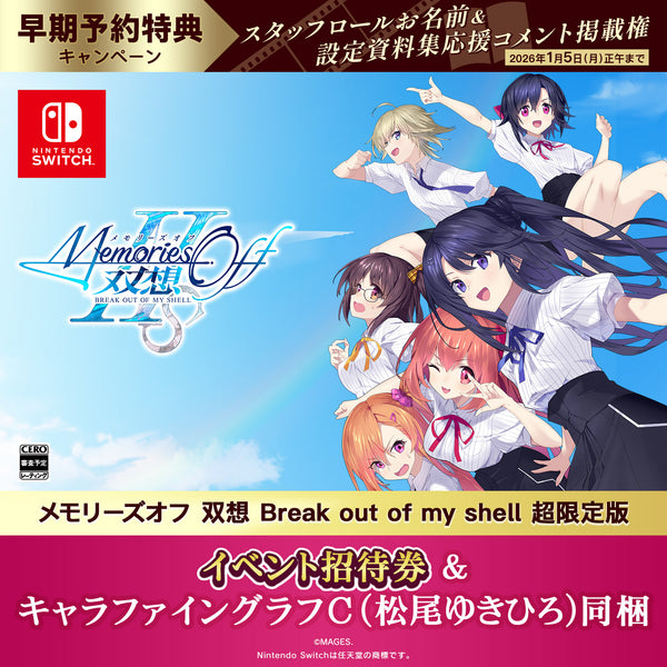 Switch メモリーズオフ 双想 Break out of my shell 超限定版（招待券／描き下ろしキャラファイングラフC・松尾ゆきひろ同梱）