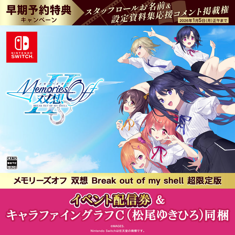 Switch メモリーズオフ 双想 Break out of my shell 超限定版（配信券／描き下ろしキャラファイングラフC・松尾ゆきひろ同梱）