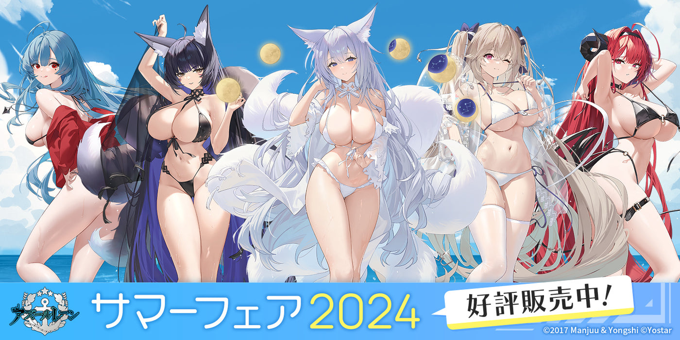 アズールレーンサマーフェア2024