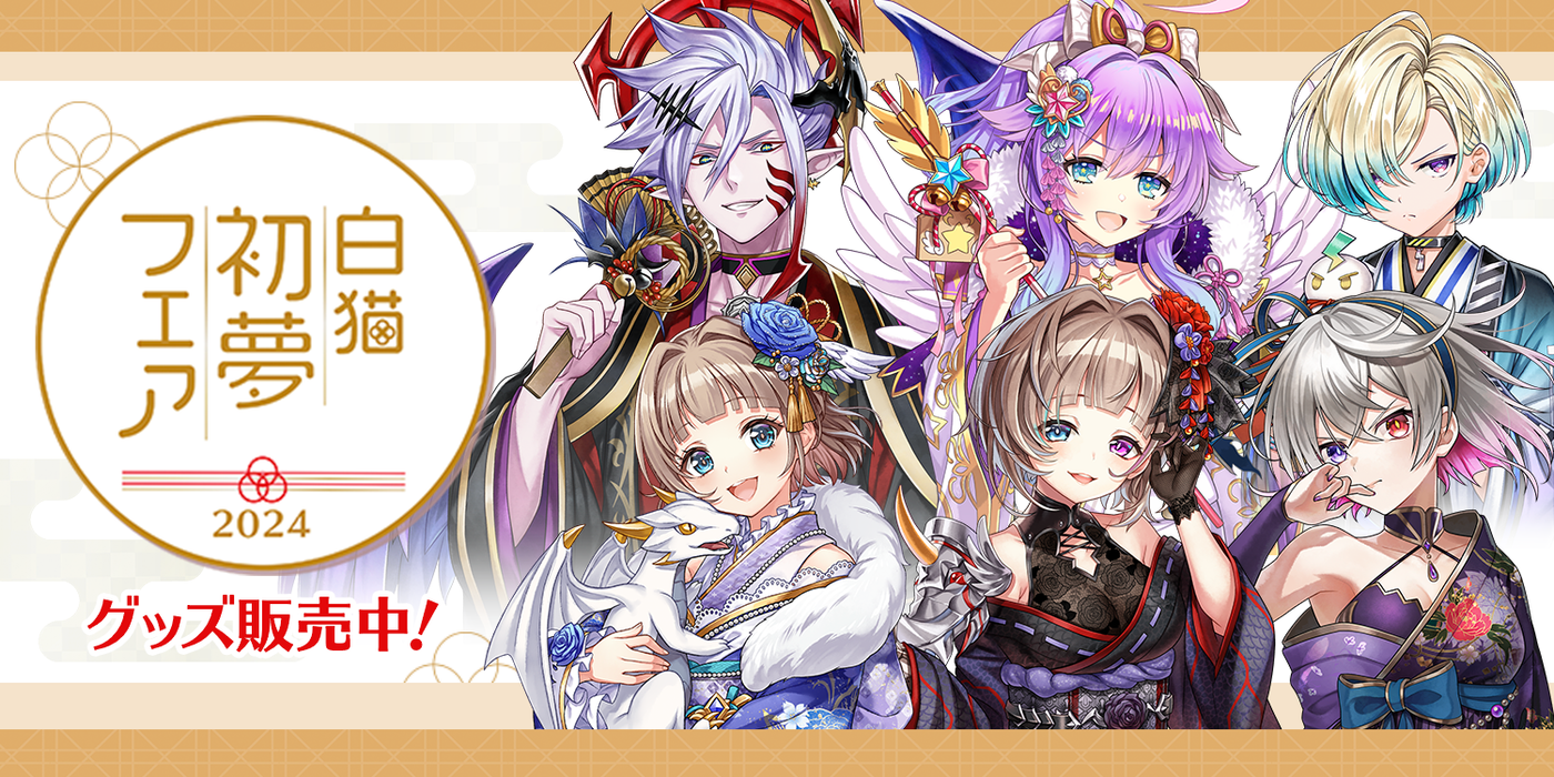 白猫 サヤ10周年フェス 色紙 白猫 初夢フェア2024