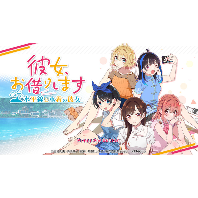 (Nintendo Switch)彼女、お借りします ～水平線と水着の彼女～ 限定版【予約/マジゲット特典付き】