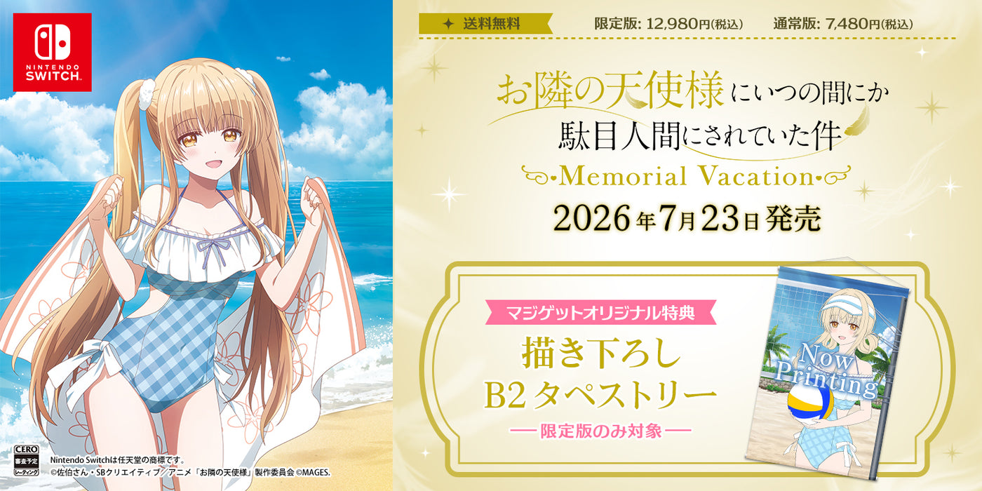 お隣の天使様にいつの間にか駄目人間にされていた件 Memorial Vacation