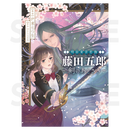 明治東亰恋伽 藤田五郎～剣のあとさき～ 通常版